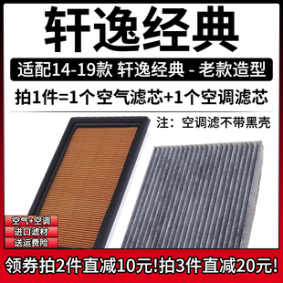 适配14-19老款 日产轩逸经典 1.6空气格15空调滤芯16滤清器空滤17