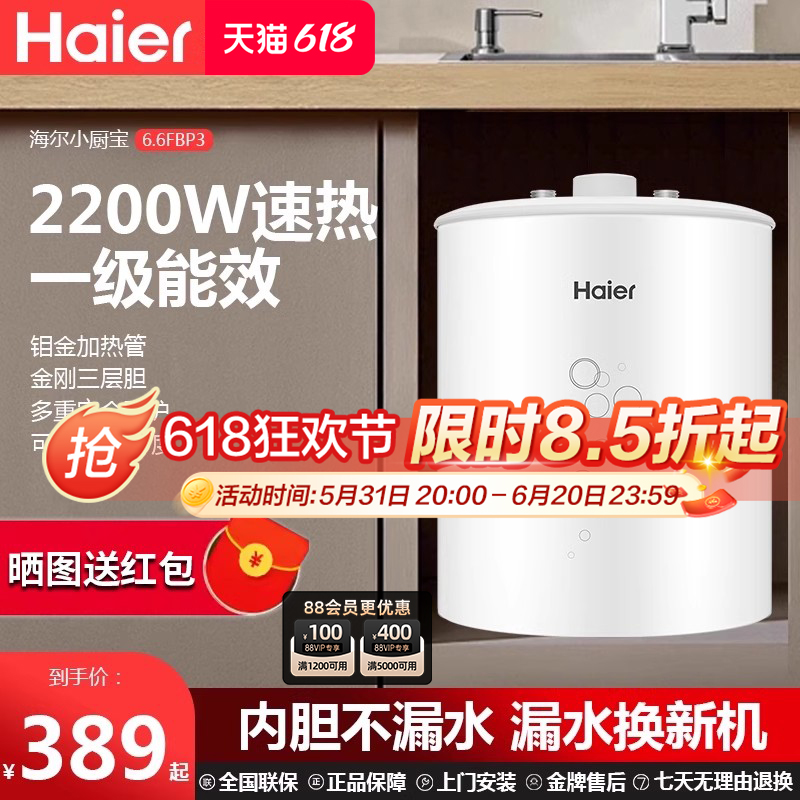 海尔小厨宝6.6升家用小型6.6速热一级能效台下厨房电热水器储水式