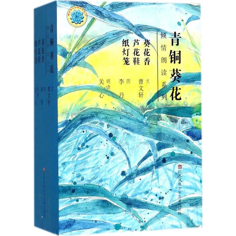 青铜葵花倾情朗读系列 曹文轩 著 绘画/漫画/连环画/卡通故事少儿