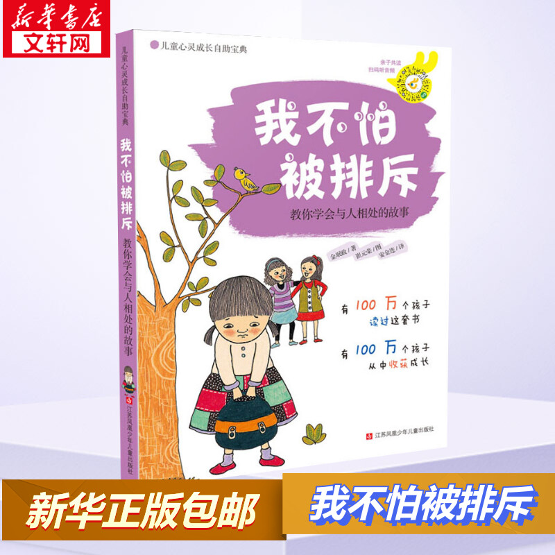 我不怕被排斥 教你学会与人相处的故事 (韩)金珉政3-6岁学前幼儿童卡通绘本图画故事书 亲子共读睡前故事启蒙早教想象力生活习惯养