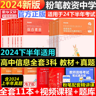 粉笔教资考试资料中学2024教师证资格用书高中信息技术教资国家教师证资格考试教材真题试卷综合素质教育知识与能力教师资格证