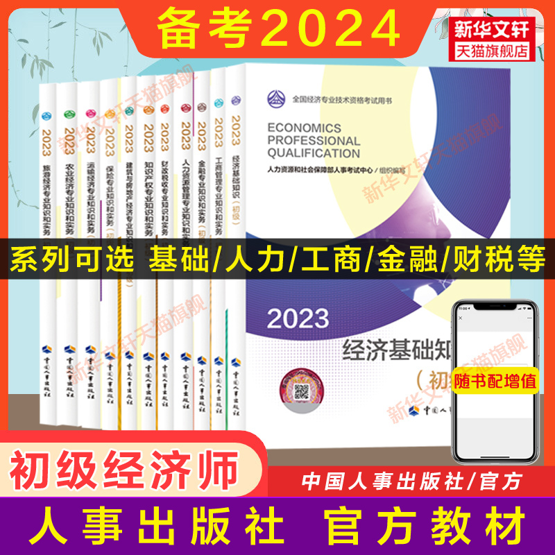 备考2024初级经济师2023年官