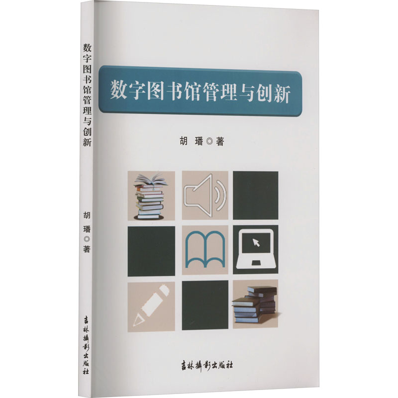 【新华文轩】数字图书馆管理与创新 胡璠 吉林摄影出版社 正版书籍 新华书店旗舰店文轩官网