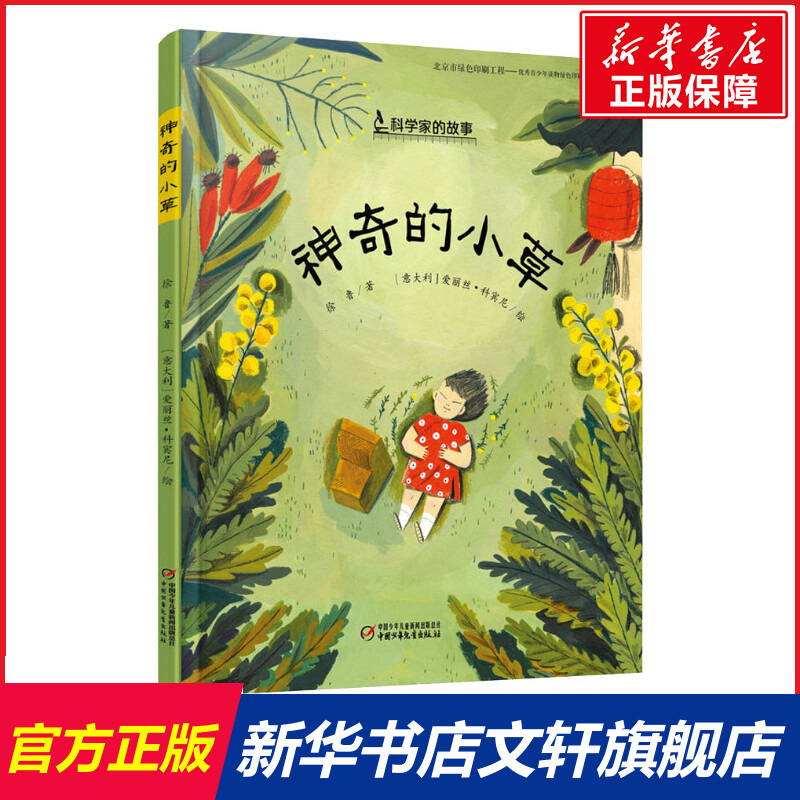 神奇的小草 中国科学家的故事绘本3-4-5-6-7-8岁幼儿园小学生阅读爱国主义教育系列推荐阅读一年级课外阅读书籍