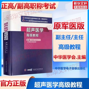 超声医学高级教程 姜玉新 张运 新版教材正高副高级职称神经内科副主任主任医师卫生专业技术资格考试指导用书习题模拟历年真题库