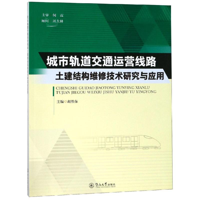 城市轨道交通运营线路土建结构维修技术研究与应用 胡怡东 正版书籍 新华书店旗舰店文轩官网 广州暨南大学出版社有限责任公司