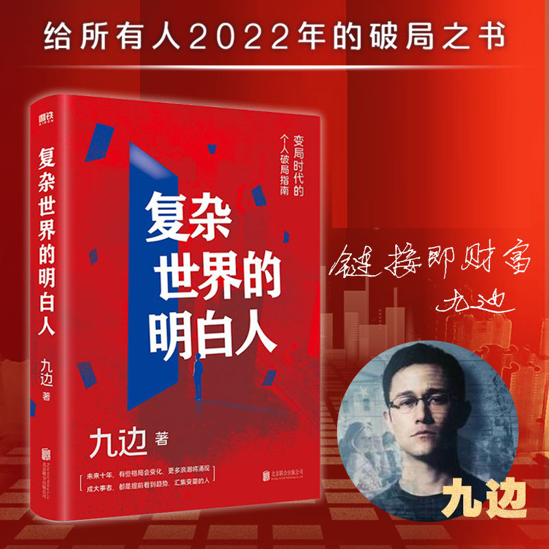 复杂世界的明白人 九边著 百万粉丝大V跑哥全新力作 变局时代的破局指南 向上生长自我实现励志书籍正版