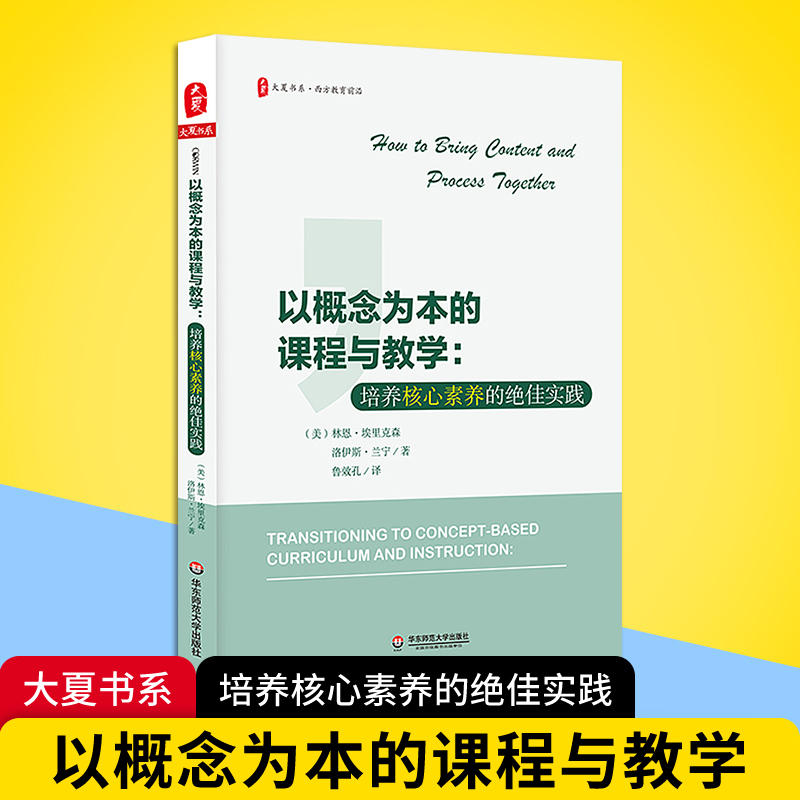 以概念为本的课程与教学:培养核心素养的绝佳实践/大夏书系 著 鲁效孔 译 文教 教学方法及理论 华东师范大学出版社