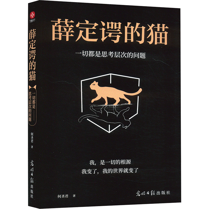 薛定谔的猫 一切都是思考层次的问题 何圣君 光明日报出版社 正版书籍 新华书店旗舰店文轩官网