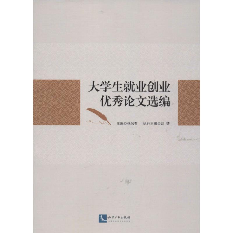 大学生就业创业优秀论文选编 张凤有 编 知识产权出版社 正版书籍 新华书店旗舰店文轩官网