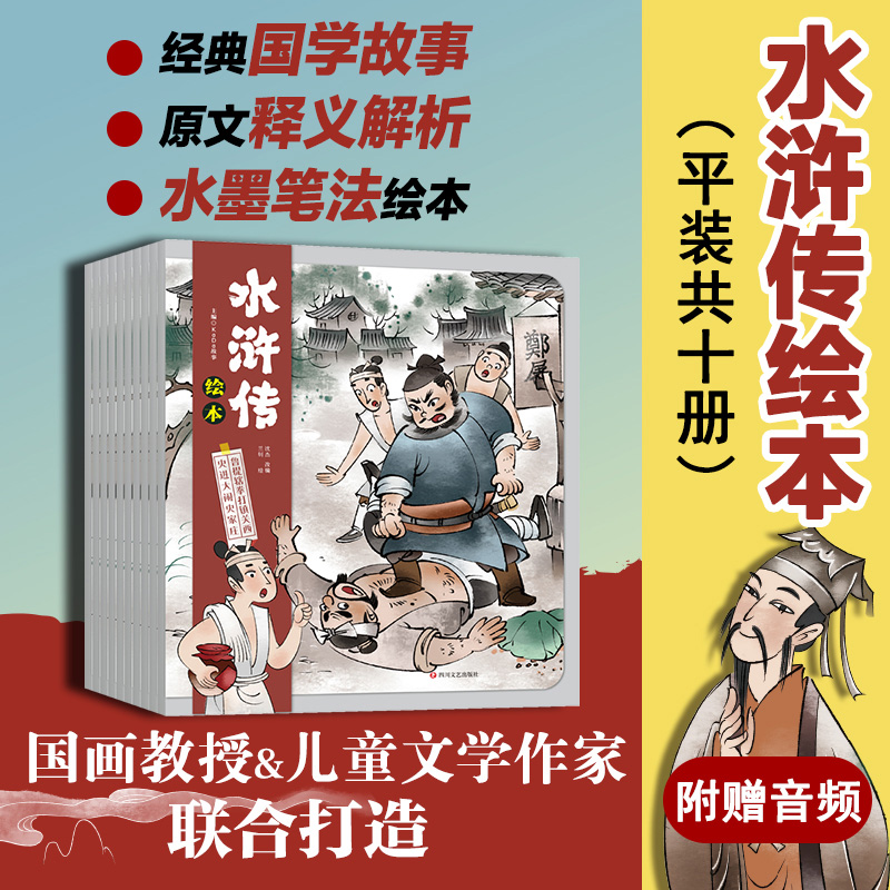 【全10册】水浒传绘本 水墨风精美插图 附赠音频有声音频伴读 四大名著儿童课外阅读书籍 新华文轩正版书籍四川文艺出版社