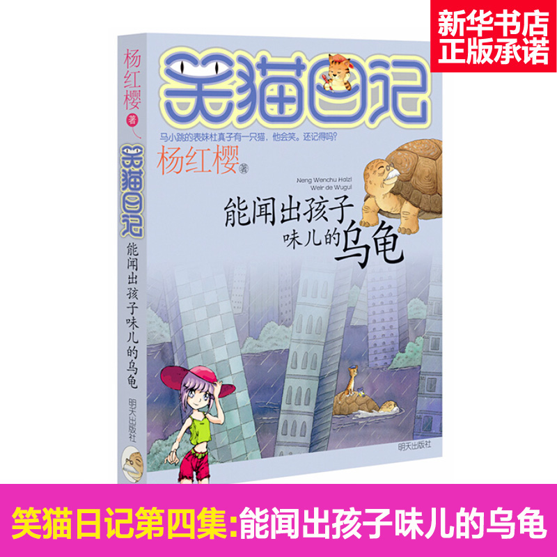 【新华书店】能闻出孩子味儿的乌龟/笑猫日记 0-3-4-5-6-8岁儿童绘本 老师推荐幼儿园小学生课外书籍阅读 父母与孩子的睡前亲子阅在类目 书籍/杂志/报纸, 儿童读物/教辅, 中国儿童文学中 - 来自Buy2taobao.com提供专业的淘宝代购服务
