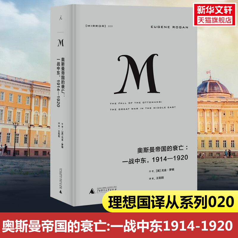 奥斯曼帝国的衰亡：一战中东1914—1920理想国译丛020 尤金罗根著欧洲军事政治战争史现代世界重大历史时刻 正版书籍 新华书店