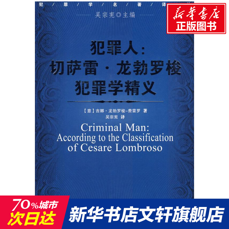 犯罪人:切薩雷·龍勃羅梭犯罪學精義 費雷羅 中國人民公安大學出版社 正版書籍 新華書店旗艦店文軒官網在類目 書籍/雜誌/報紙, 法律, 犯罪學中 - 來自Buy2taobao.com提供專業的淘寶代購服務