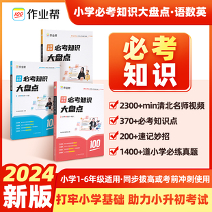 作业帮小学数学语文英语必考知识大盘点一二三四五六年级上下册考试总复习人教小升初名校冲刺知识满分作文大全一本冲刺新卷真题卷