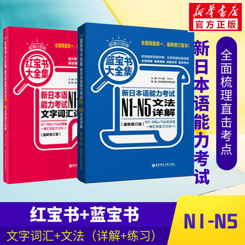 【新华正版】日语n1-n5红蓝宝书日语红宝书文字词汇 蓝宝书文法详解