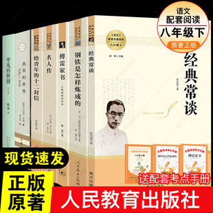 人教八年下册选读+赠品3本含百花傅雷 (苏)尼古拉·奥斯特洛夫斯基 正版书籍 新华书店旗舰店文轩官网 人民教育出版社等