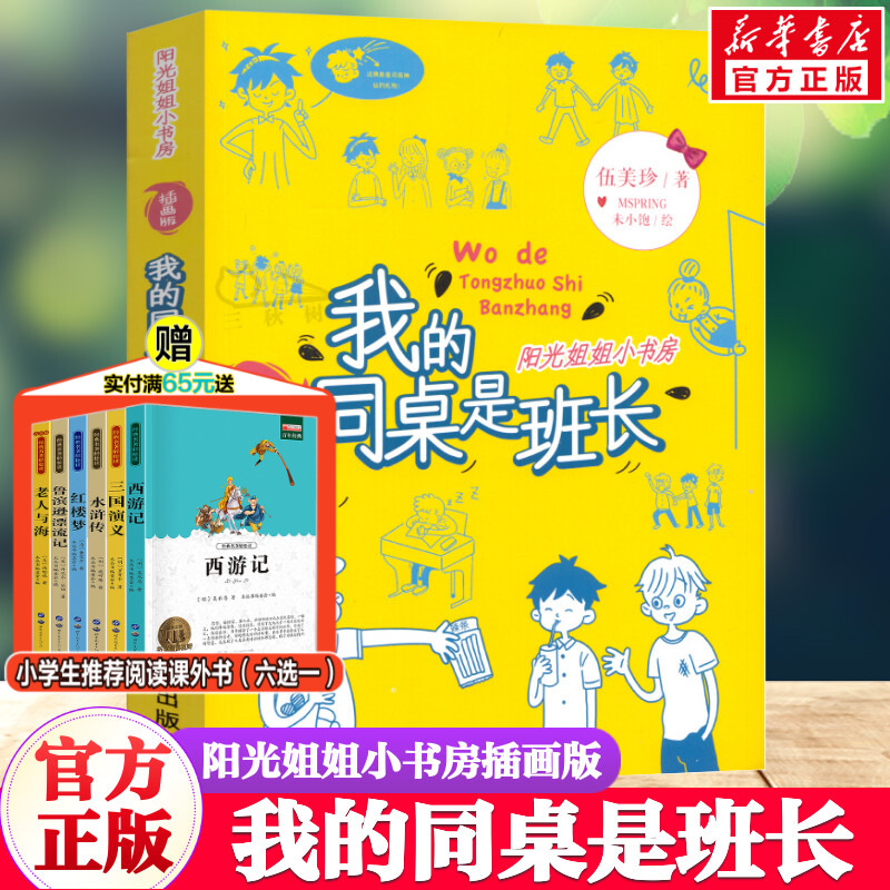 我的同桌是班长 阳光姐姐小书房插画版伍美珍 儿童6-12周岁小学生一二三四五六年级课外阅读经典文学故事书明天出版社新华书店书籍