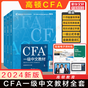 【官方正版】高顿2024年cfa一级中文教材 CFA中英文考试资料NOTES笔记注册特许金融分析师用书 配套课后习题题库真题网课课程使用