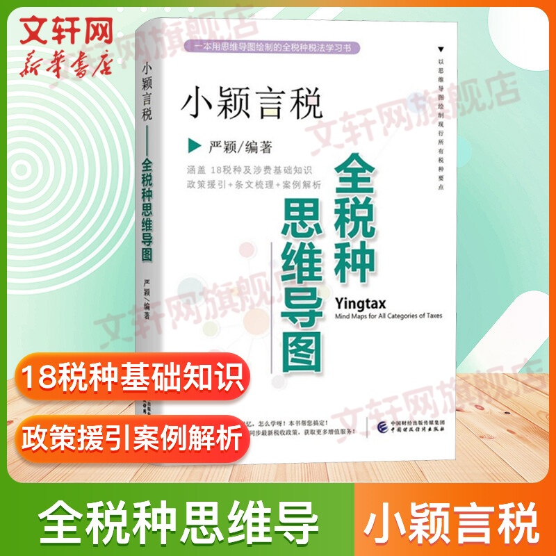 小颖言税 全税种思维导图 18税种及涉税基础知识 政策援引条纹梳理案例解析中国财政经济出版社 正版书籍 新华书店旗舰店文轩官网