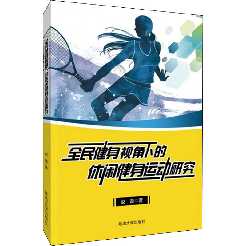 全民健身视角下的休闲健身运动研究 赵磊 正版书籍 新华书店旗舰店文轩官网 延边大学出版社