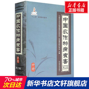 中国农作物病虫害 第3版中册中国农业科学院植物保护研究所,中国植物保护学会 主编 正版书籍 新华书店旗舰店文轩官网