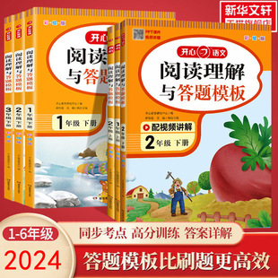 2024春新版开心小学语文阅读理解与答题模板语文人教版一二三年级四年级五六年级上册下册课外阅读理解书同步专项训练册写作技巧