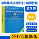 现货2024年新版【官方正版】软考中级 系统集成项目管理工程师教程 第三版第3版 计算机软考系统集成项目管理师教材中项资料书籍