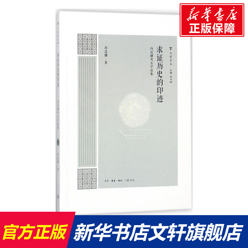 【新华文轩】求证历史的印迹 冯汉骥 著 生活·读书·新知三联书店 正版书籍 新华书店旗舰店文轩官网