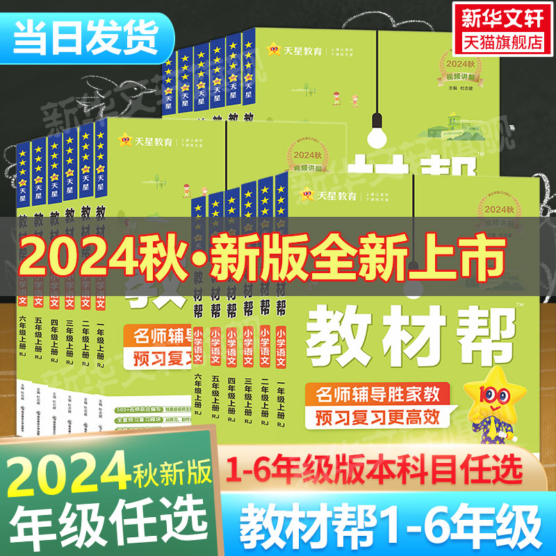 2024秋新版教材帮小学三年级上册