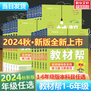 2024秋新版教材帮小学三年级上册下册语文人教版一五六二四年级数学英语书3年级教材全解1同步讲解2暑假专项训练4辅导书教辅作业帮