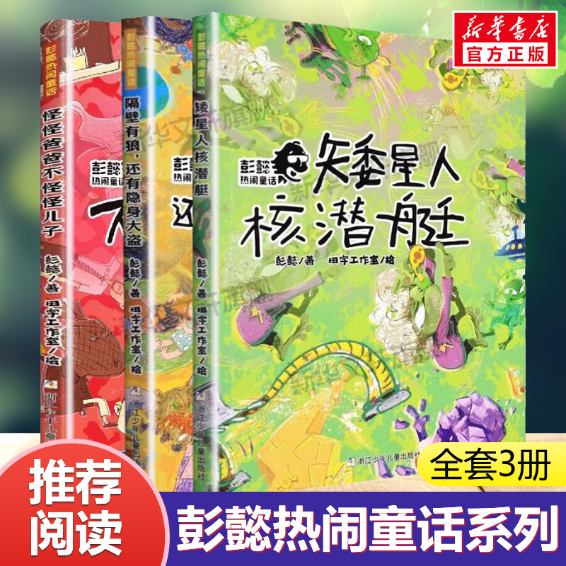 彭懿热闹童话全套3册 怪怪爸爸不怪怪儿子矮星人核潜艇隔壁有狼还有隐身大盗儿童文学必小学生三四年级课外书推荐阅读寒暑假正版