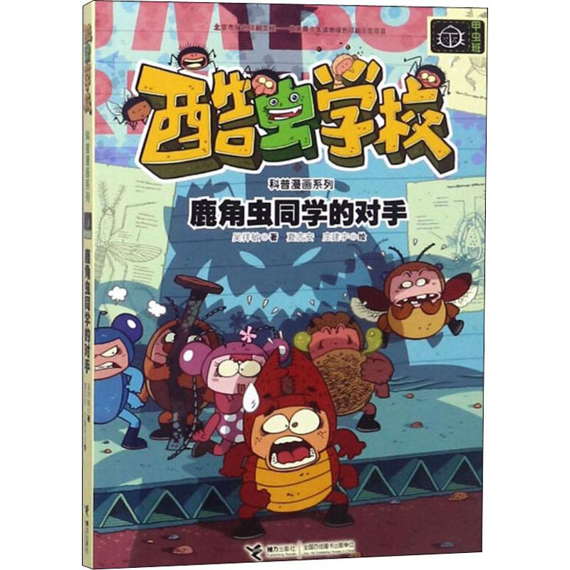 鹿角虫同学的对手 吴祥敏 正版书籍 新华书店旗舰店文轩官网 接力出版社