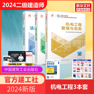 【建工社2024年二级建造师官方教材】二建全套机电工程管理与实务建设工程法规及相关知识施工管理中国建筑工业出版社正版教材