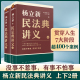 【新华文轩】杨立新民法典讲义 上下 (全2册) 杨立新 部书贯穿人生7大阶段400个案例覆盖日常衣食住行 法律民法典2024 正版书籍