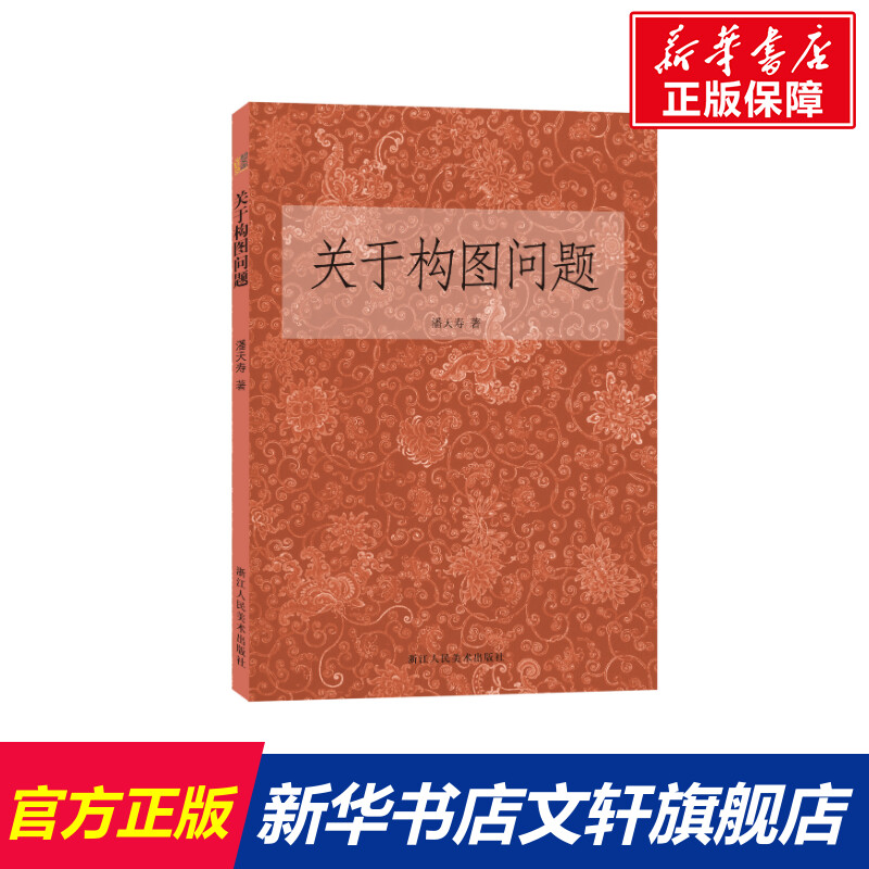 【新华文轩】关于构图问题 潘天寿 正版书籍 新华书店旗舰店文轩官网 浙江人民美术出版社