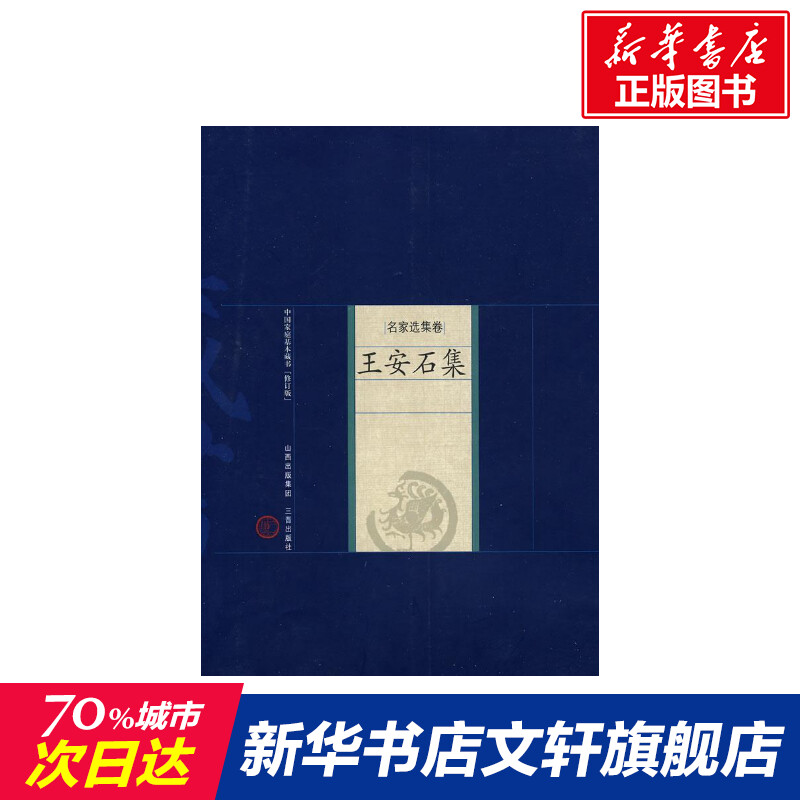 王安石集 (宋)王安石 著,魏晓虹 解评 正版书籍小说畅销书 新华书店旗舰店文轩官网 山西古籍出版社在类目 书籍/杂志/报纸, 小说, 世界名著中 - 来自Buy2taobao.com提供专业的淘宝代购服务