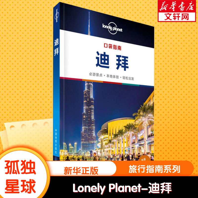 孤独星球Lonely Planet旅行指南系列 迪拜 中文第1版 中国地图出版社 正版书籍 新华书店旗舰店文轩官网