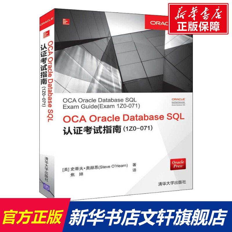 OCA Oracle Database SQL认证考试指南(1Z0-071) (美)史蒂夫·奥赫恩(Steve O'Hearn) 正版书籍 新华书店旗舰店文轩官网在类目 书籍/杂志/报纸, 考试/教材/论文, 计算机等级考试/认证, Oracle认证中 - 来自Buy2taobao.com提供专业的淘宝代购服务