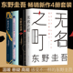 【正版包邮】无名之町+沉默的巡游+祈念守护人+长长的回廊全套4册 东野圭吾侦探悬疑推理小说畅销书排行榜书籍 新华书店旗舰店官网