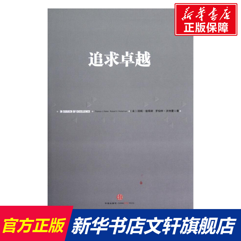 追求卓越 探索成功企业的特质 汤姆彼得斯 43家美国成功企业的八大特质 中信出版社