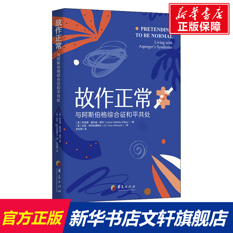 【新华文轩】故作正常 与阿斯伯格综合征和平共处 (美)利亚娜·霍利迪·维利 华夏出版社有限公司