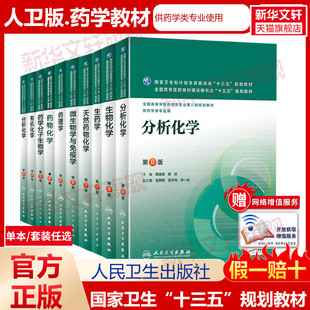 【任选】人卫版本科药学第八轮教材全套药物化学药剂学生药学物理化学药物毒理学临床医学概论物理学临床西医药教材人民卫生出版社