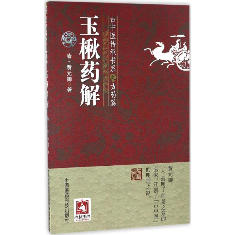 玉楸药解 (清)黄元御 著 正版书籍 新华书店旗舰店文轩官网 中国医药科技出版社