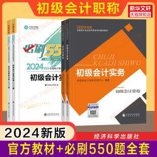 【现货】正版初会2024年初级会计师考试财政部官方教材书+正保必刷550题章节练习题集试题真题题库初级会计实务和经济法基础初快证