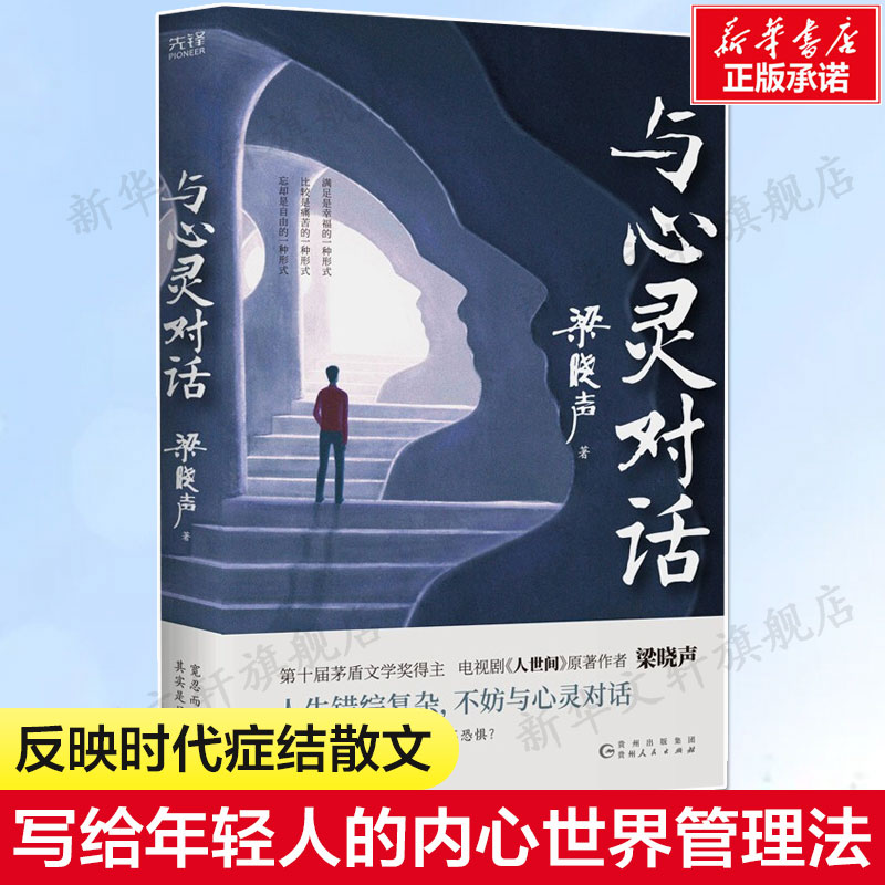 与心灵对话 梁晓声写实散文电视剧人世间作者 解剖心灵思考存在的意义 现当代小说故事茅盾文学奖得主新华书店旗舰店正版