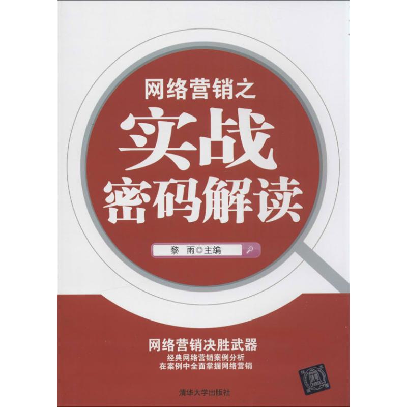 网络营销之实战密码解读 黎雨 编 清华大学出版社 正版书籍 新华书店旗舰店文轩官网|ruв категории книги/журнал/газета, экономики, торговая политика - от Buy2taobao.com для оказания профессиональной услуги покупки агента Taobao