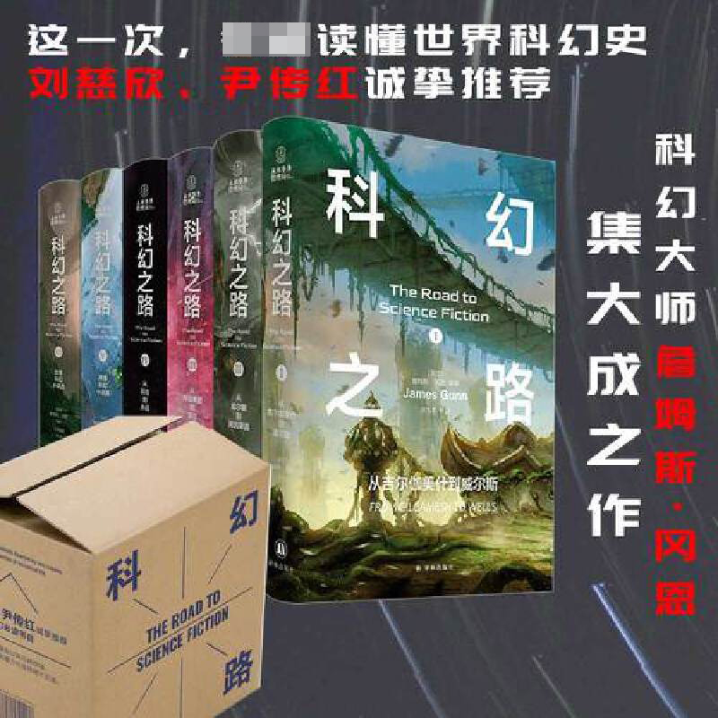 科幻之路 全六卷 科幻大师詹姆斯·冈恩集大成之作 从吉尔伽美什到永远 刘慈欣传红诚挚推荐 外国科幻小说书籍 译林出版社新华正版