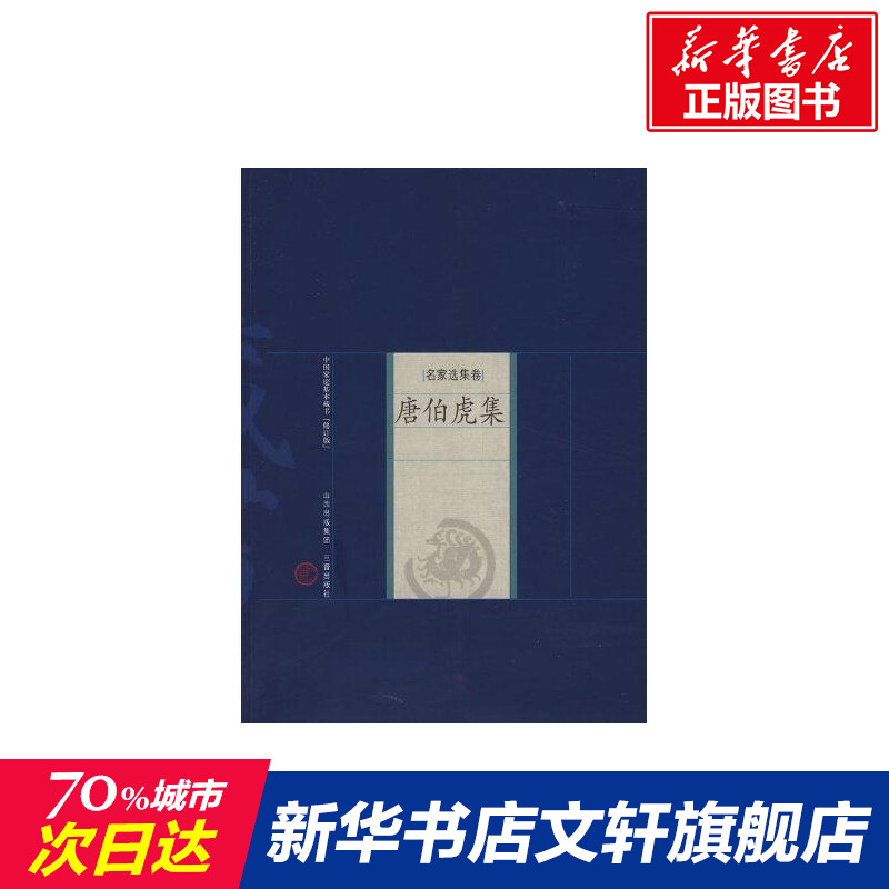 唐伯虎集 (明)唐寅 著,王早娟 解評 正版書籍小說暢銷書 新華書店旗艦店文軒官網 山西古籍出版社在類目 書籍/雜誌/報紙, 小說, 世界名著中 - 來自Buy2taobao.com提供專業的淘寶代購服務