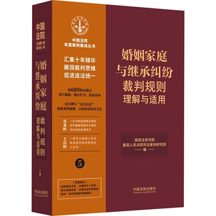 【新华文轩】婚姻家庭与继承纠纷裁判规则理解与适用 中国法制出版社 正版书籍 新华书店旗舰店文轩官网